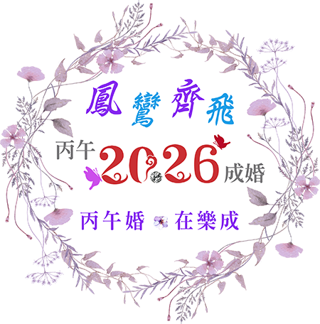 第九屆樂成宮集團結婚 樂見真愛 成就幸福