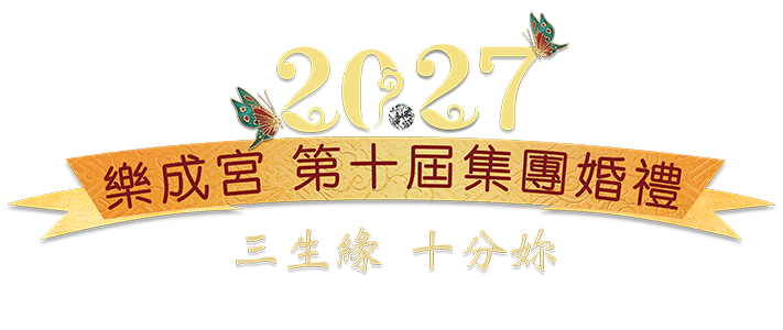 台中樂成宮第十屆集團結婚 樂見真愛 成就幸福